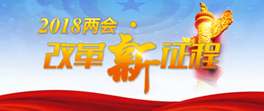 【2018两会•改革新征程】金融有序开放是我国构建开放型经济的需要