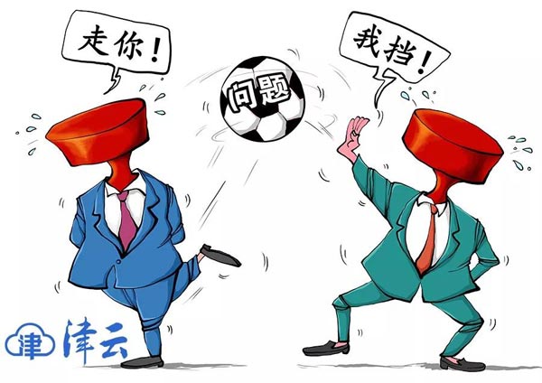 铁腕问责“太平官”！让有为者有位，无为者无位！