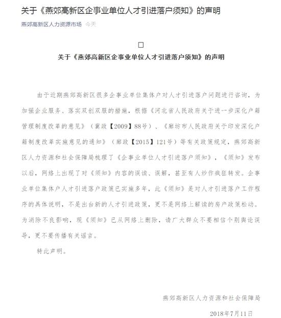 燕郊高新区落户政策发布4小时删除 官方紧急澄清