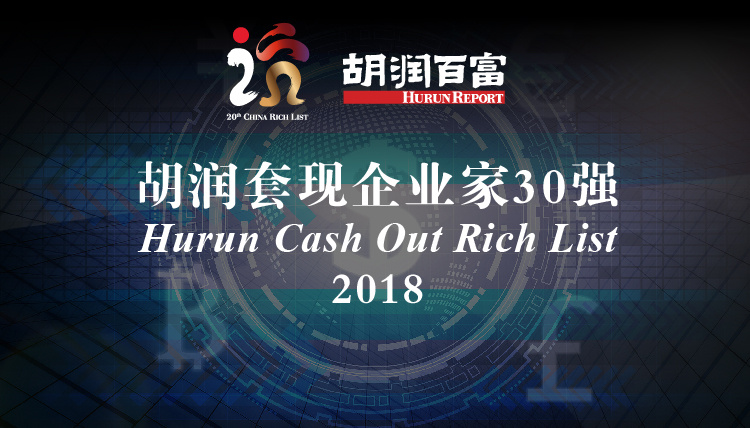 2018胡润套现企业家30强发布 房地产行业套现企业家占比最多