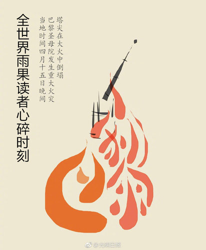 此刻，人类的惋惜在巴黎相遇……