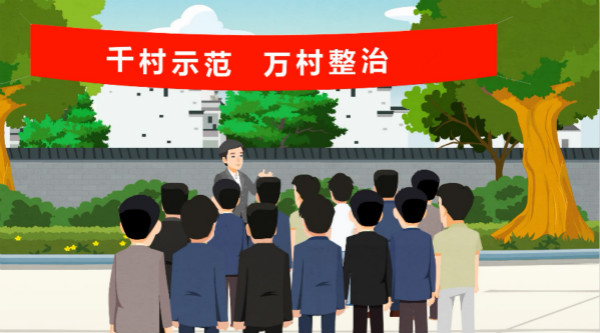 【学习•追梦时刻④】“千村万村”映现美丽中国