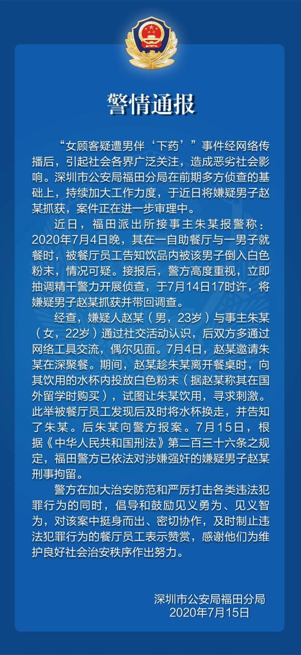 深圳警方通报“女顾客遭男伴下药 ”：男子涉嫌强奸被刑拘