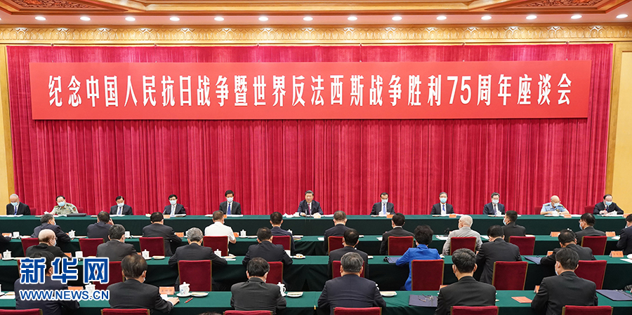 中共中央国务院中央军委举行座谈会纪念中国人民抗日战争暨世界反法西斯战争胜利75周年 习近平发表重要讲话