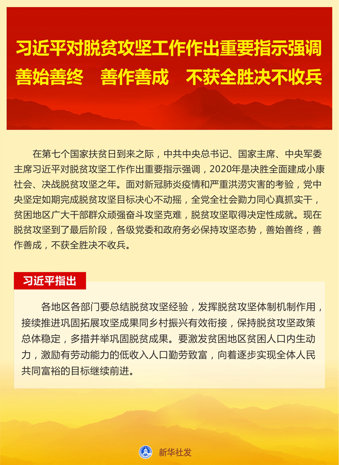 习近平对脱贫攻坚工作作出重要指示强调 善始善终 善作善成 不获全胜决不收兵 李克强作出批示
