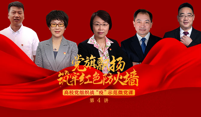 “党旗飘扬 筑牢红色防火墙”——高校党组织战“疫”示范微党课