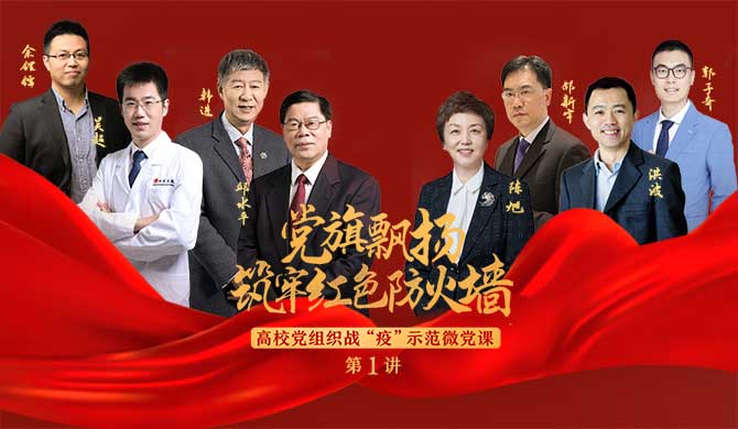 “党旗飘扬 筑牢红色防火墙”——高校党组织战“疫”示范微党课