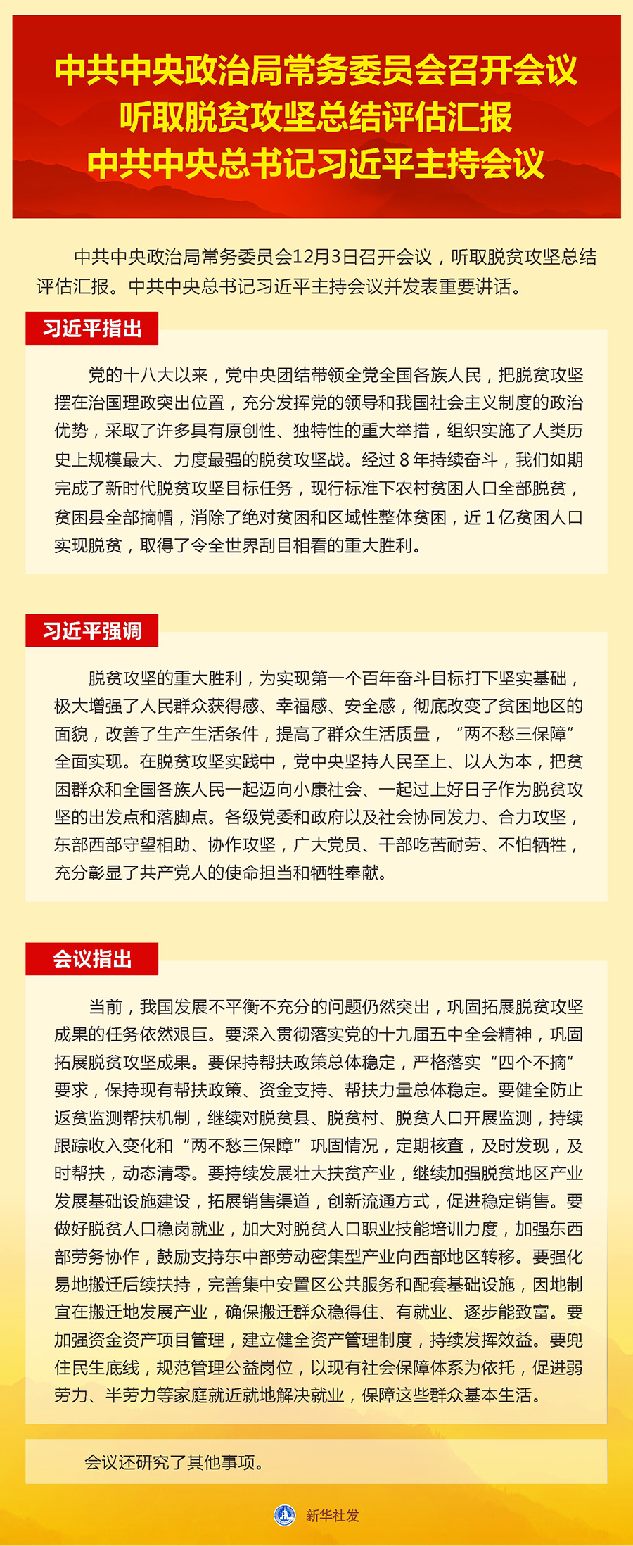 中共中央政治局常务委员会召开会议　听取脱贫攻坚总结评估汇报　中共中央总书记习近平主持会议