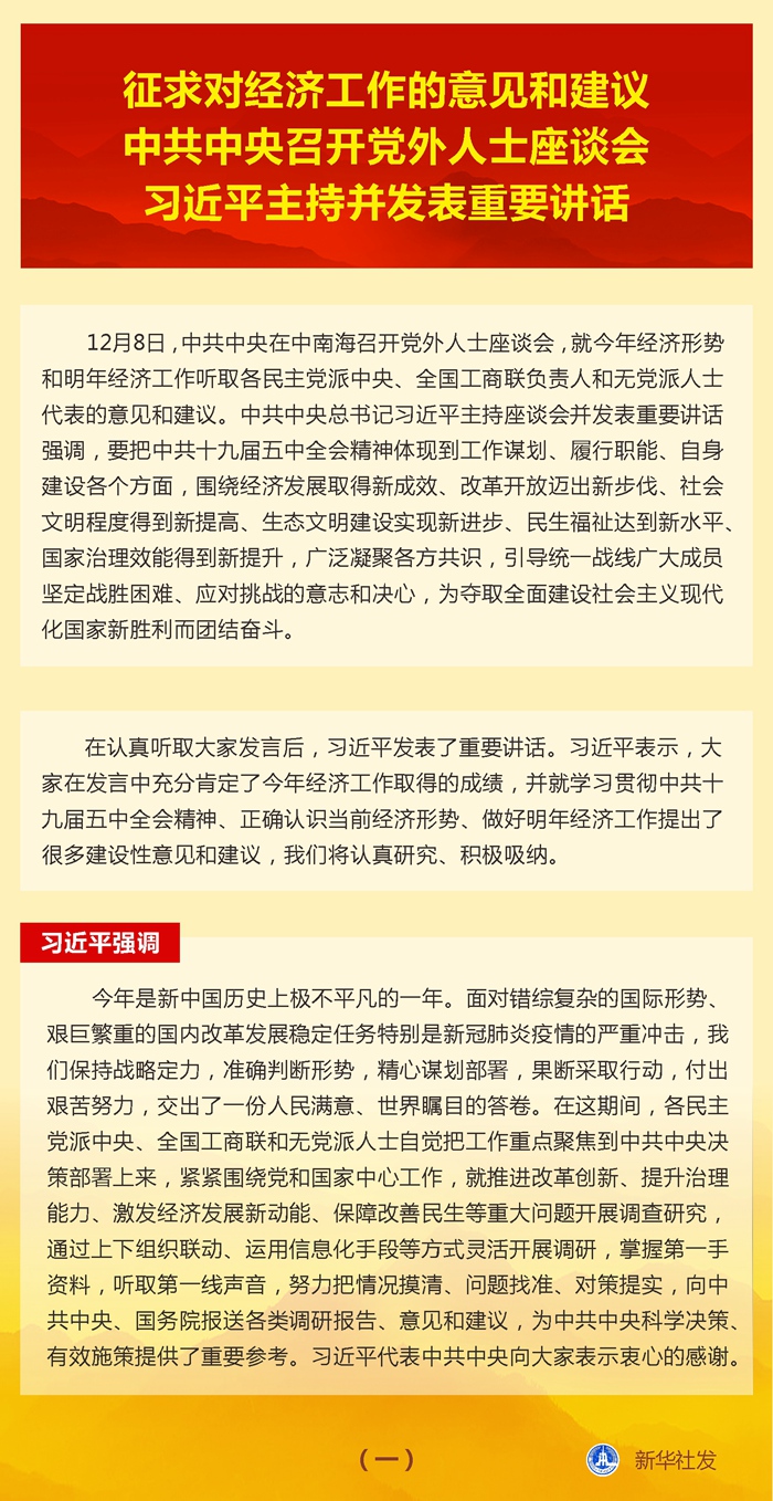 中共中央召开党外人士座谈会 习近平主持并发表重要讲话