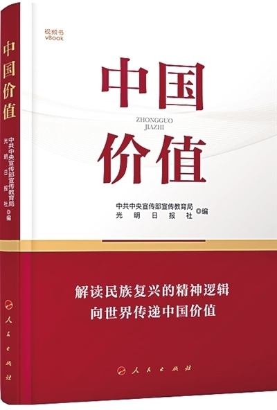 “核心价值观百场讲坛”主题图书《中国价值》获评第五届全国党员教育培训教材创新教材