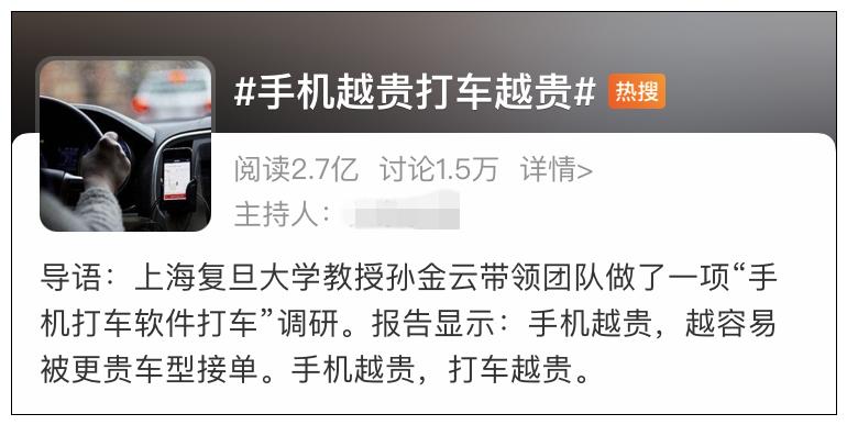 “手机越贵打车越贵”？复旦教授带团队打车800次调研，有人大代表这样说……