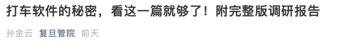 “手机越贵打车越贵”？复旦教授带团队打车800次调研，有人大代表这样说……