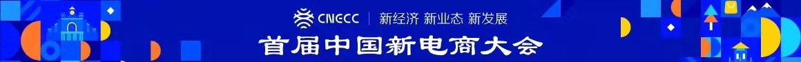 新电商助力共同富裕大有可为