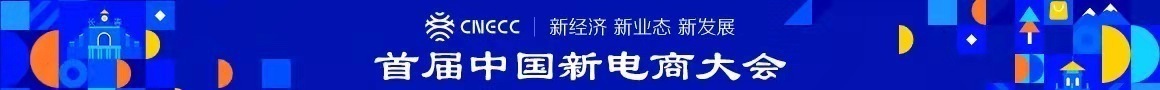 以数字治理助推“新电商诚信建设”