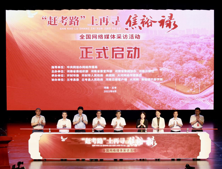 “‘赶考路’上再寻焦裕禄”全国网络媒体采访活动启动