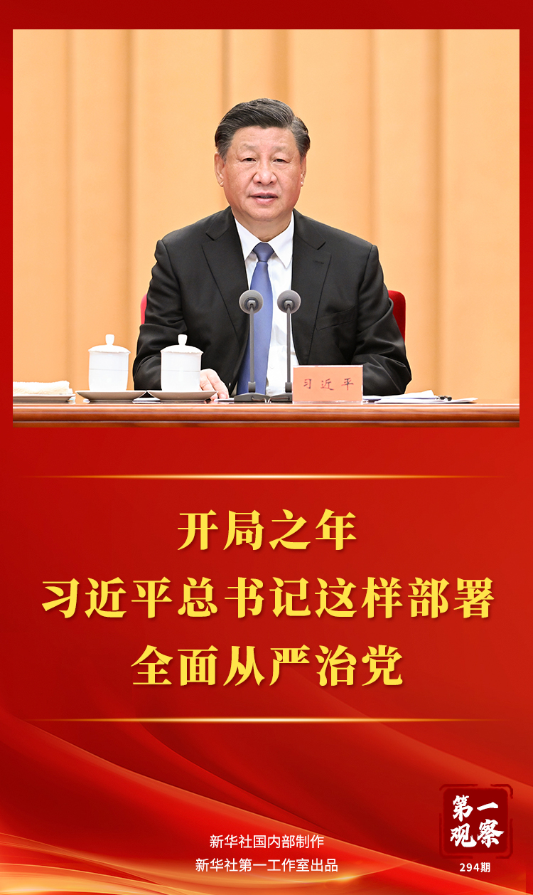 开局之年，习近平总书记这样部署全面从严治党