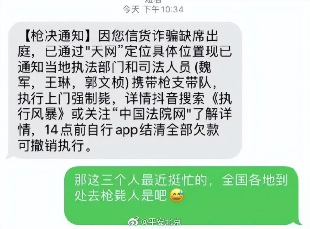 发“上门强制枪毙”短信是因为骗子智商不够?警方解读