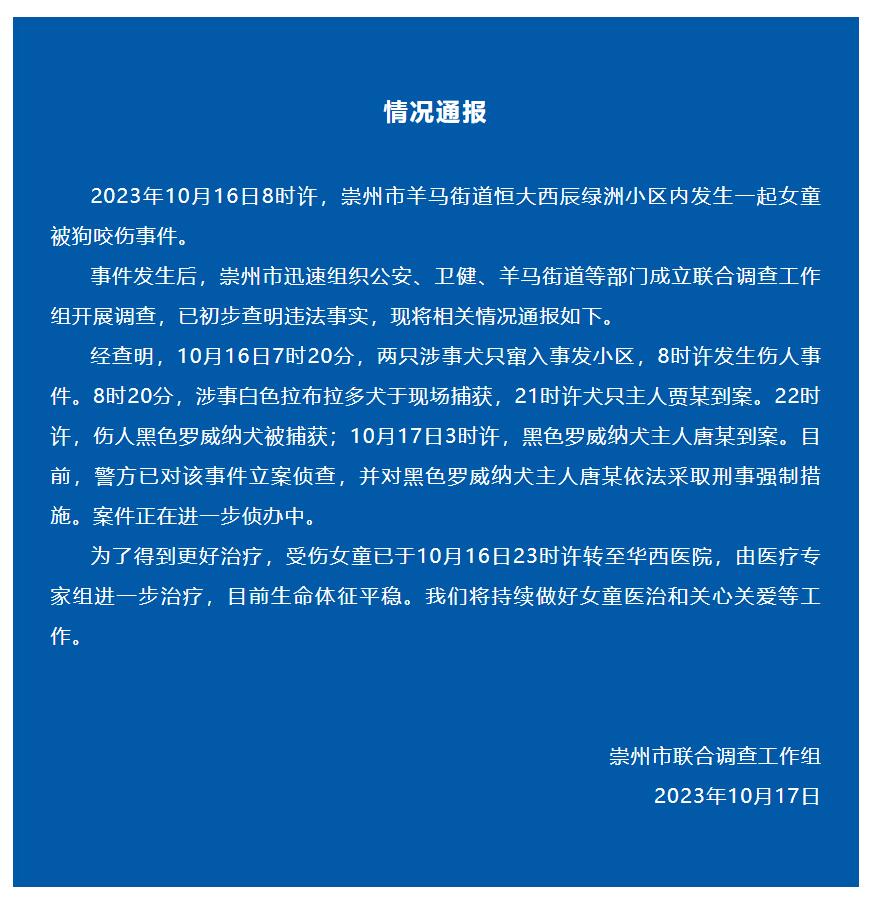 四川官方通报恶犬咬伤女童：罗威纳犬主人被采取刑事强制措施