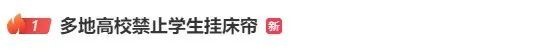 热搜第一！多地高校禁止学生挂床帘，网友吵翻……