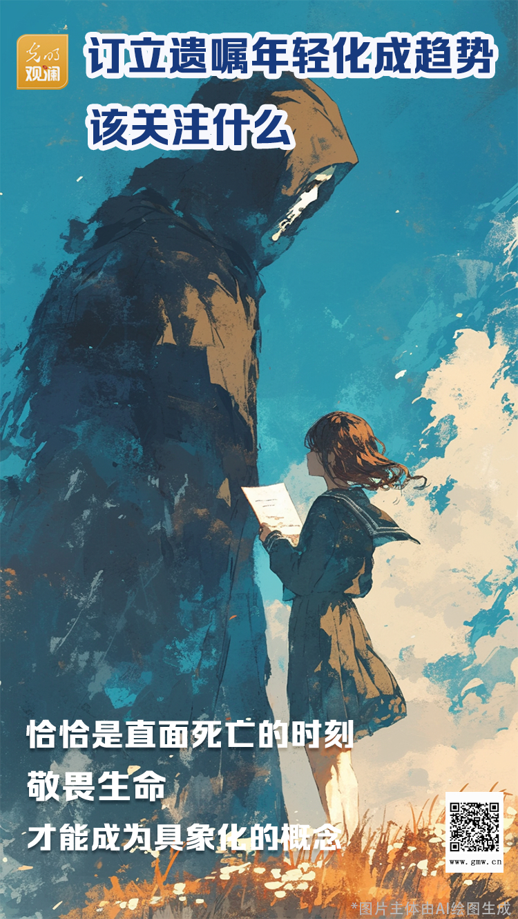 【光明观澜】订立遗嘱年轻化成趋势，该关注什么