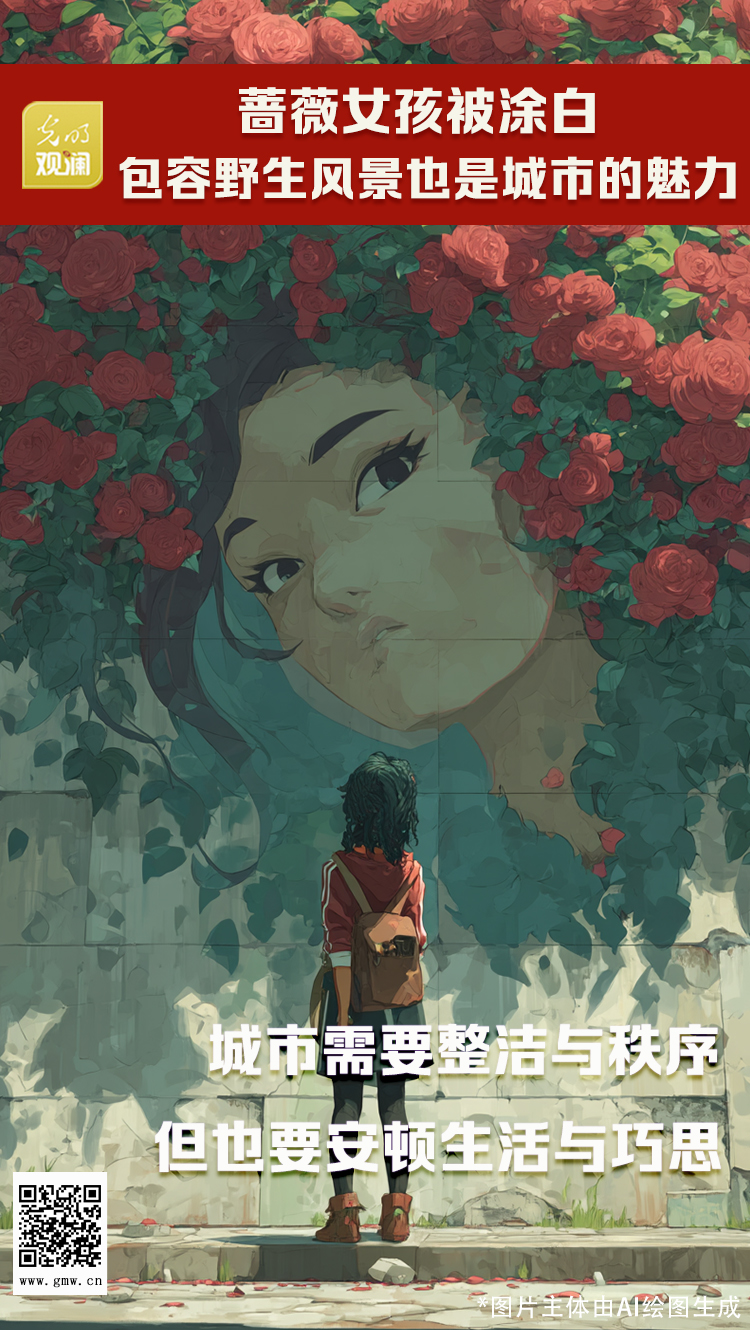 【光明观澜】蔷薇女孩被涂白,包容野生风景也是城市的魅力 【光明观澜】蔷薇女孩被涂白,包容野生风景也是城市的魅力