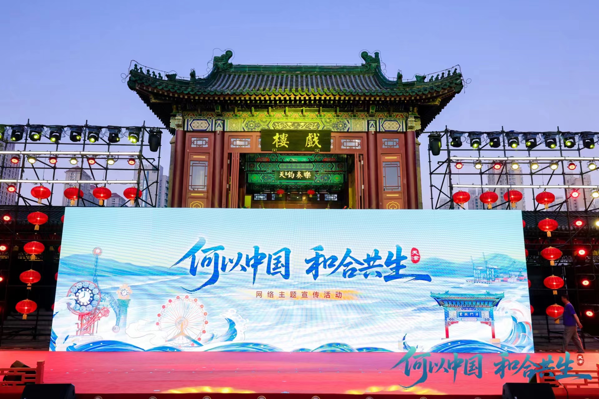 “何以中国·和合共生”网络主题宣传活动在天津启动