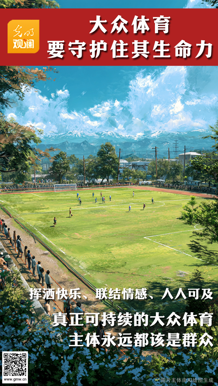 【光明观澜】大众体育,要守护住其生命力 【光明观澜】大众体育,要守护住其生命力