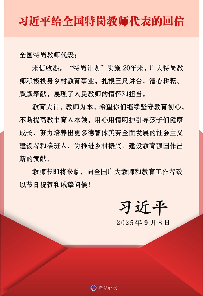 习近平回信勉励全国特岗教师代表