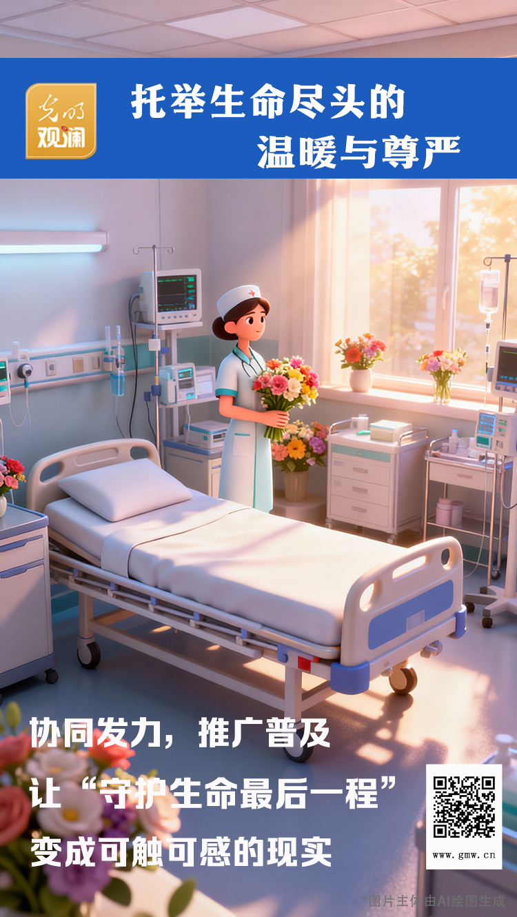 【光明观澜】托举生命尽头的温暖与尊严 【光明观澜】托举生命尽头的温暖与尊严