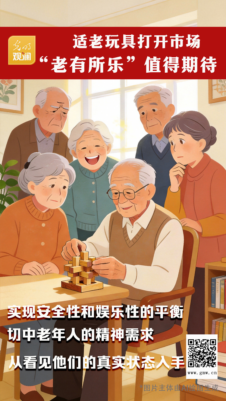 【光明观澜】适老玩具打开市场,“老有所乐”值得期待 【光明观澜】适老玩具打开市场,“老有所乐”值得期待