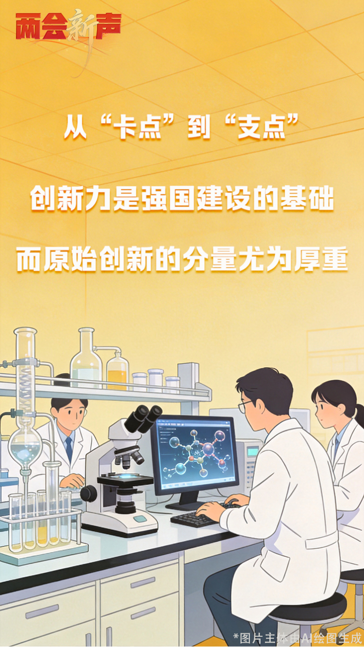 【两会“新”声】加速原始创新,激活“从0到1”的澎湃动能 【两会“新”声】加速原始创新,激活“从0到1”的澎湃动能
