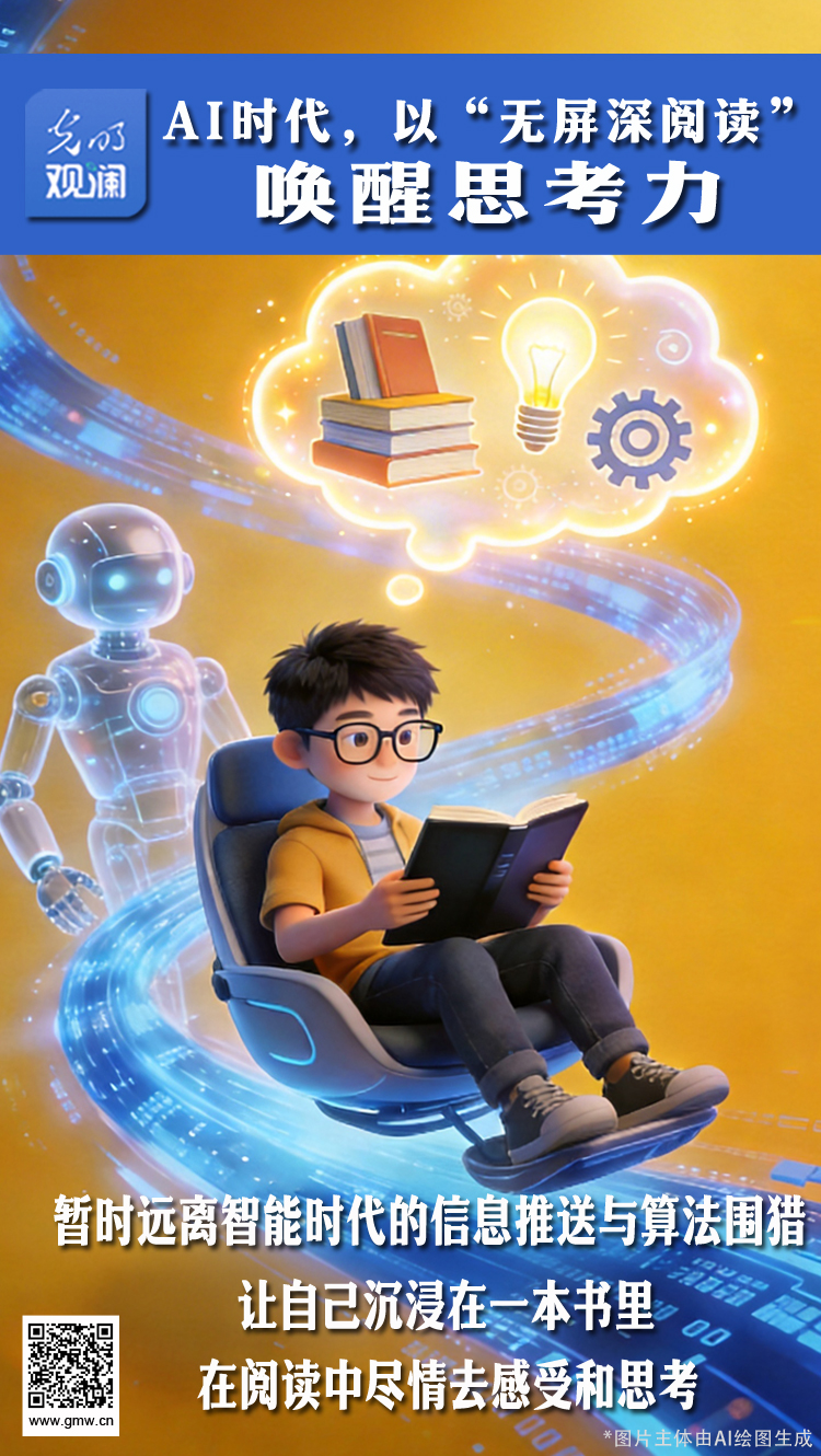 【光明观澜】AI时代，以“无屏深阅读”唤醒思考力