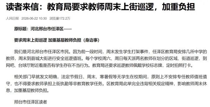 河北一地被指要求基层教师周末上街巡逻 当地教育局通报