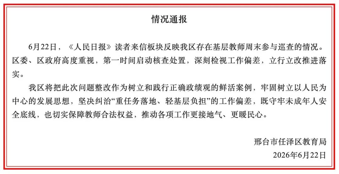 河北一地被指要求基层教师周末上街巡逻 当地教育局通报