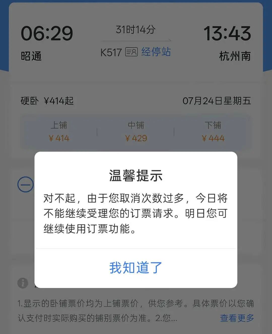 旅客带娃购票多次被分到上铺，取消3次后被限购，12306回应