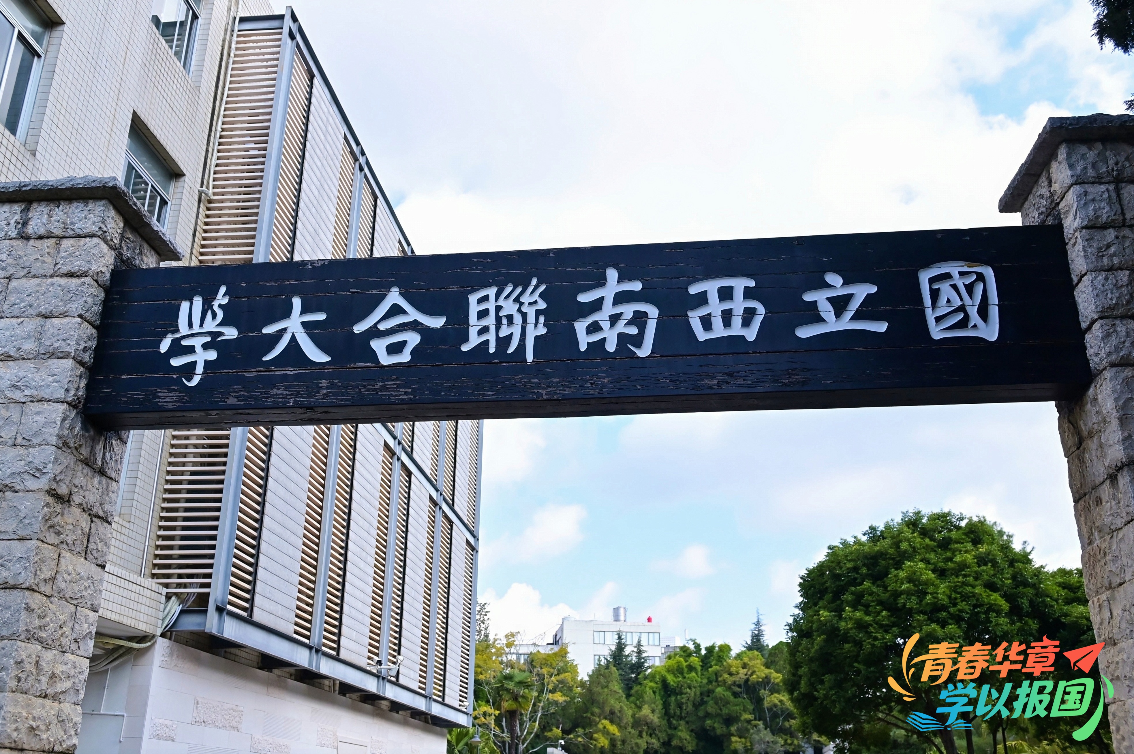 青春华章·学以报国|探访西南联大旧址:从仰望丰功伟绩,转向看见普通人 青春华章·学以报国|探访西南联大旧址:从仰望丰功伟绩,转向看见普通人