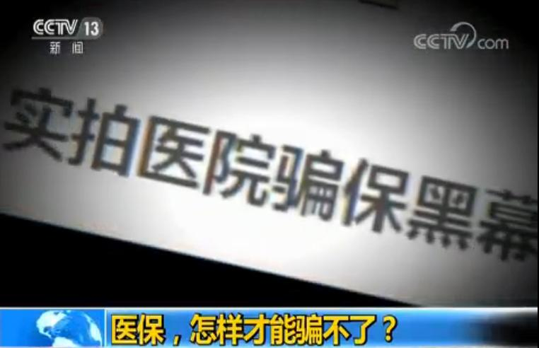 两家医院相继被指骗医保 医保，怎样才能骗不了？