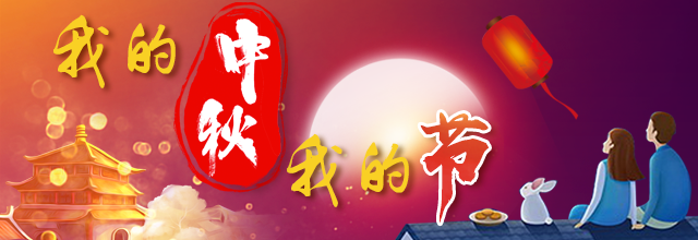 【我的中秋我的节】一个人如何过中秋？这份攻略请收好！