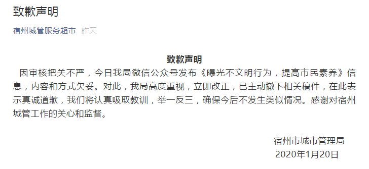 安徽宿州城管就“7人因穿睡衣出行被曝光”致歉：已主动撤稿