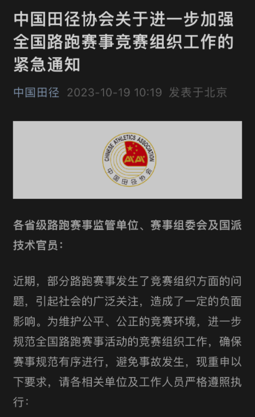 中国田协就路跑赛事乱象发布紧急通知:遇突发事件30分钟内口头上报