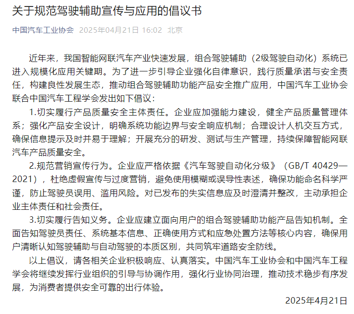 中汽协：车企要规范辅助驾驶营销行为，对已发布的失实信息应及时澄清