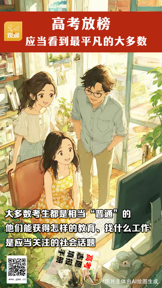 【光明观澜】高考放榜,应当看到最平凡的大多数 【光明观澜】高考放榜,应当看到最平凡的大多数
