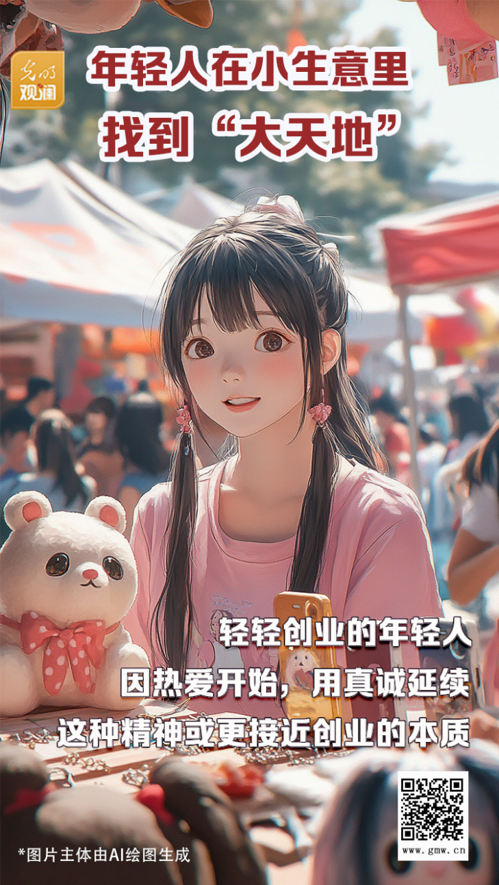 【光明观澜】年轻人在小生意里找到“大天地” 【光明观澜】年轻人在小生意里找到“大天地”