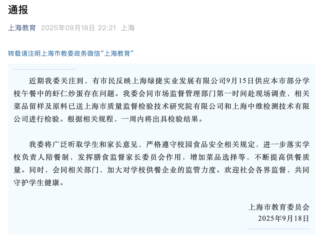 上海市教委通报“学校午餐虾仁炒蛋发臭”事件